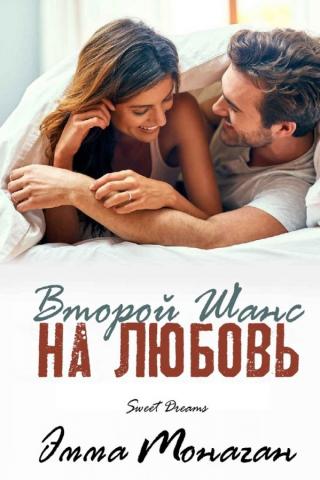 Второй шанс на любовь (ЛП) - Читать Любимую Русскую Полную Книгу 👉 Read-E-Book.com