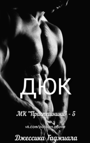 Дюк (ЛП) - Читать Любимую Русскую Полную Книгу 👉 Read-E-Book.com