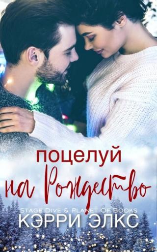 Поцелуй на Рождество (ЛП) - Читать Любимую Русскую Полную Книгу 👉 Read-E-Book.com