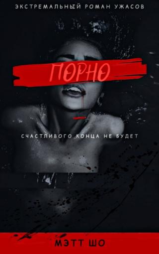 Порно (ЛП) - Читать Любимую Русскую Полную Книгу 👉 Read-E-Book.com