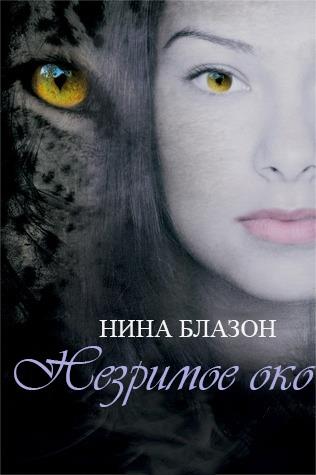 Незримое око (ЛП) - Читать Любимую Русскую Полную Книгу 👉 Read-E-Book.com