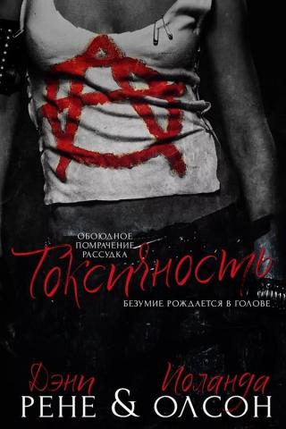 Токсичность (ЛП) - Читать Любимую Русскую Полную Книгу 👉 Read-E-Book.com