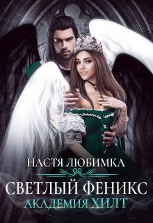 Светлый феникс - Читать Любимую Русскую Полную Книгу 👉 Read-E-Book.com