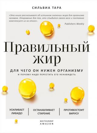 Правильный жир. Для чего он нужен организму и почему надо перестать его ненавидеть - Читать Любимую Русскую Полную Книгу 👉 Read-E-Book.com