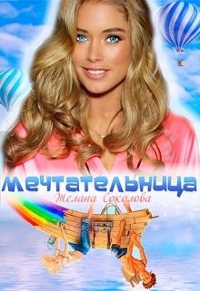 Мечтательница (СИ) - Читать Любимую Русскую Полную Книгу 👉 Read-E-Book.com