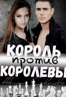Король против Королевы [СИ] - Читать Любимую Русскую Полную Книгу 👉 Read-E-Book.com
