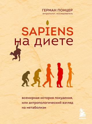 Sapiens на диете. Всемирная история похудения, или Антропологический взгляд на метаболизм - Читать Любимую Русскую Полную Книгу 👉 Read-E-Book.com