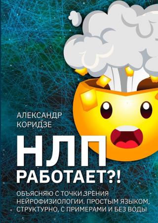 НЛП работает?! Объясняю с точки зрения нейрофизиологии. Простым языком, структурно, с примерами и без воды - Читать Любимую Русскую Полную Книгу 👉 Read-E-Book.com