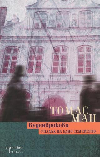 Буденброкови. Упадъкът на едно семейство - Читать Любимую Русскую Полную Книгу 👉 Read-E-Book.com