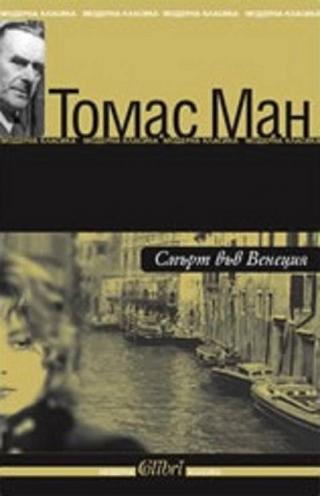 Смърт във Венеция - Читать Любимую Русскую Полную Книгу 👉 Read-E-Book.com