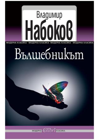 Вълшебникът - E-books read online (American English book and other foreign languages)