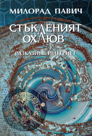 Стъкленият охлюв (Разкази в интернет) - Читать Любимую Русскую Полную Книгу 👉 Read-E-Book.com