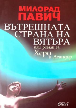 Вътрешната страна на вятъра, или роман за Херо и Леандър - Читать Любимую Русскую Полную Книгу 👉 Read-E-Book.com