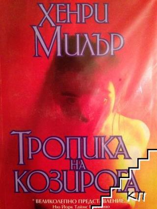 Тропика на Козирога - Читать Любимую Русскую Полную Книгу 👉 Read-E-Book.com