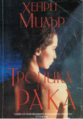 Тропика на Рака - Читать Любимую Русскую Полную Книгу 👉 Read-E-Book.com
