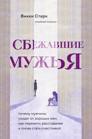 Сбежавшие мужья. Почему мужчины уходят от хороших жен, как пережить расставание и снова стать счастливой - Читать Любимую Русскую Полную Книгу 👉 Read-E-Book.com