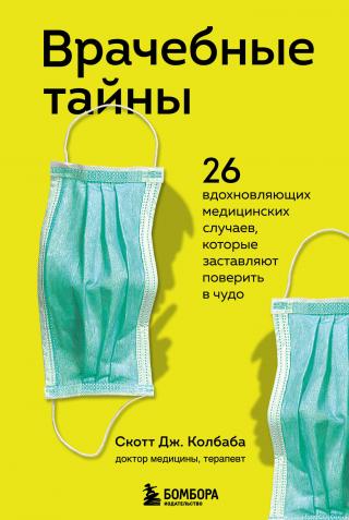 Врачебные тайны. 26 вдохновляющих медицинских случаев, которые заставляют поверить в чудо - Читать Любимую Русскую Полную Книгу 👉 Read-E-Book.com
