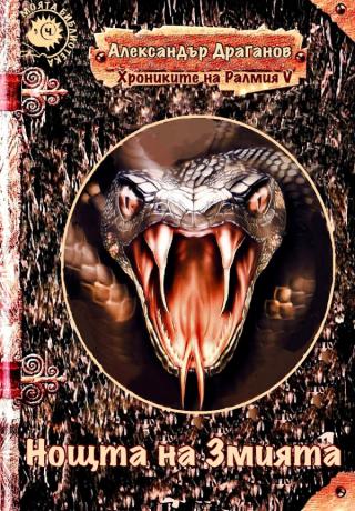 Нощта на Змията - Читать Любимую Русскую Полную Книгу 👉 Read-E-Book.com