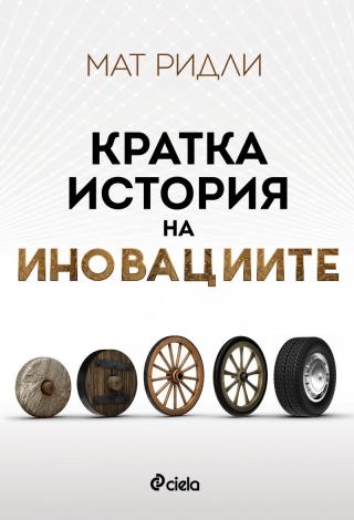 Кратка история на иновациите - E-books read online (American English book and other foreign languages)