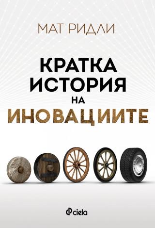 Кратка история на иновациите - Читать Любимую Русскую Полную Книгу 👉 Read-E-Book.com
