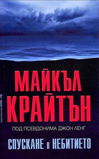 Спускане в небитието - Читать Любимую Русскую Полную Книгу 👉 Read-E-Book.com