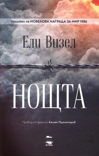 Нощта - Читать Любимую Русскую Полную Книгу 👉 Read-E-Book.com