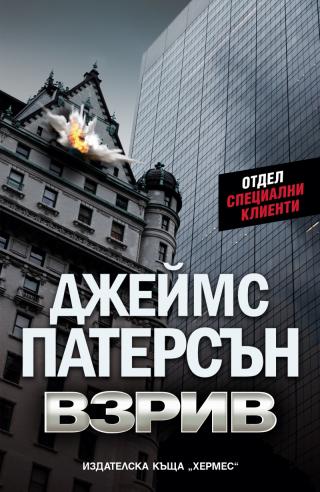 Взрив - E-books read online (American English book and other foreign languages)