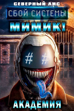 Сбой Системы Мимик! Академия (СИ) - Читать Любимую Русскую Полную Книгу 👉 Read-E-Book.com