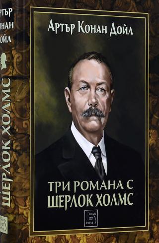 Три романа с Шерлок Холмс - E-books read online (American English book and other foreign languages)