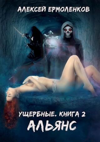 Альянс - Читать Любимую Русскую Полную Книгу 👉 Read-E-Book.com