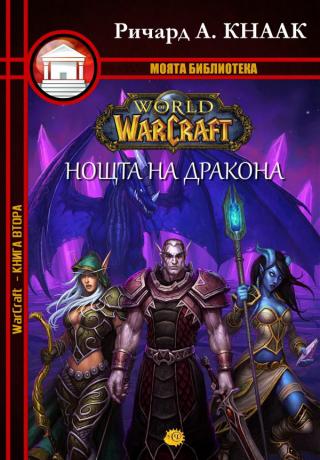 Warcraft - Нощта на Дракона - E-books read online (American English book and other foreign languages)