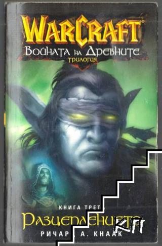 Warcraft - Войната на Древните - Разцеплението - E-books read online (American English book and other foreign languages)