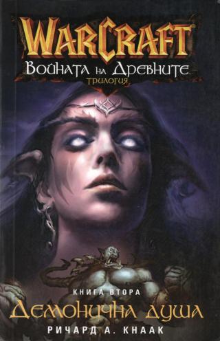 Warcraft - Войната на Древните - Демонична душа - E-books read online (American English book and other foreign languages)