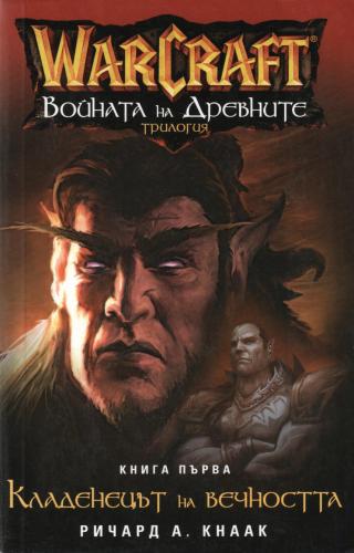Warcraft - Войната на Древните - Кладенецът на вечността - E-books read online (American English book and other foreign languages)