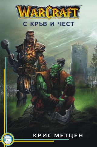 Warcraft - С кръв и чест - E-books read online (American English book and other foreign languages)