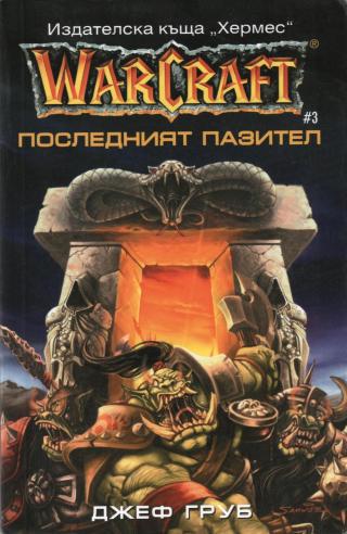 Warcraft - Последният пазител - E-books read online (American English book and other foreign languages)