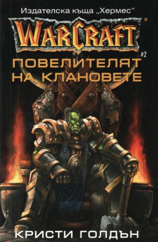 Warcraft - Повелителят на клановете - E-books read online (American English book and other foreign languages)