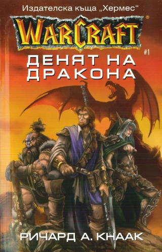 Warcraft - Денят на Дракона - E-books read online (American English book and other foreign languages)