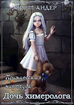 Дочь химеролога (СИ) - Читать Любимую Русскую Полную Книгу 👉 Read-E-Book.com
