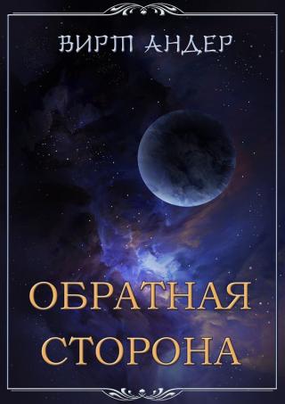 Обратная сторона - Читать Любимую Русскую Полную Книгу 👉 Read-E-Book.com