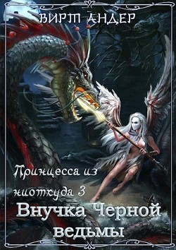 Внучка Черной ведьмы (СИ) - Читать Любимую Русскую Полную Книгу 👉 Read-E-Book.com