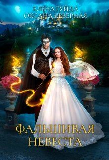 Фальшивая невеста - Читать Любимую Русскую Полную Книгу 👉 Read-E-Book.com