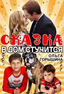 Сказка в дом стучится (СИ) - Читать Любимую Русскую Полную Книгу 👉 Read-E-Book.com