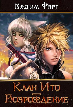 Клан Ито. Возрождение (СИ) - Читать Любимую Русскую Полную Книгу 👉 Read-E-Book.com