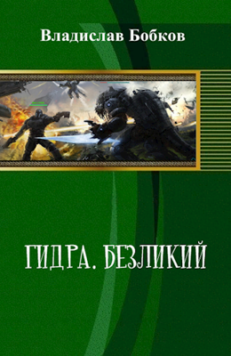 Гидра. Безликий - Читать Любимую Русскую Полную Книгу 👉 Read-E-Book.com