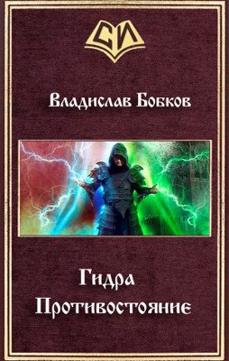 Противостояние (СИ) - Читать Любимую Русскую Полную Книгу 👉 Read-E-Book.com