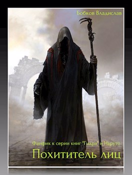 Похититель лиц (СИ) - Читать Любимую Русскую Полную Книгу 👉 Read-E-Book.com