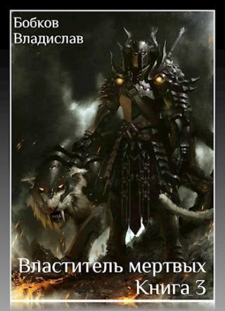 Властитель мертвых - 3 [СИ] - Читать Любимую Русскую Полную Книгу 👉 Read-E-Book.com