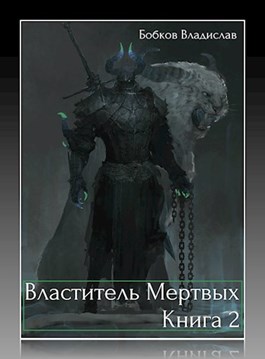 Властитель мёртвых-2 [calibre 3.48.0] - Читать Любимую Русскую Полную Книгу 👉 Read-E-Book.com