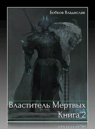 Властитель мертвых - 2 [СИ] - Читать Любимую Русскую Полную Книгу 👉 Read-E-Book.com